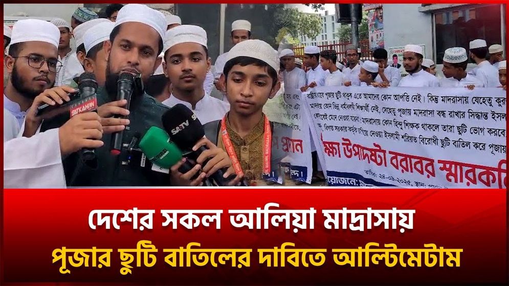 আলিয়া মাদ্রাসাগুলোতে পূজার ছুটি বাতিলের দাবি