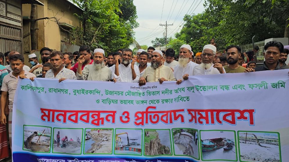 বালুখেকোদের বিরুদ্ধে তিতাস নদীর পাড়ে মানববন্ধন
