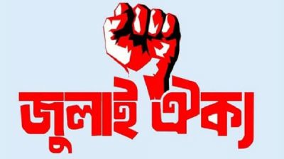 জাতীয় পার্টিসহ ১৪ দলকে নিষিদ্ধের আলটিমেটাম দিয়েছে জুলাই ঐক্য