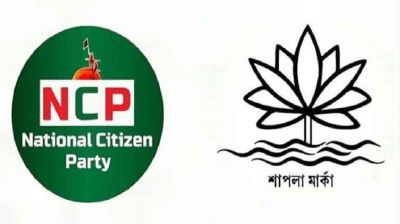 শাপলা প্রতীক পাবে না এনসিপি