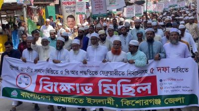 ৫ দফা দাবিতে কিশোরগঞ্জ জেলায় জামায়াতে ইসলামীর বিক্ষোভ মিছিল