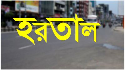 ৩ দিনের হরতাল ডাকলো বিএনপি-জামায়াতসহ সর্বদলীয় কমিটি