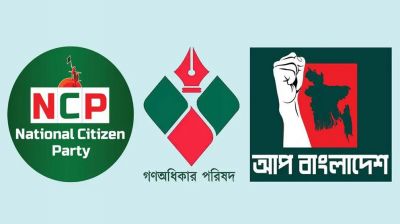 একীভূতের পথে এনসিপি, গণঅধিকার পরিষদ ও আপ বাংলাদেশ