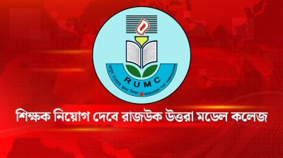 শিক্ষক নিয়োগ দেবে রাজউক উত্তরা মডেল কলেজ