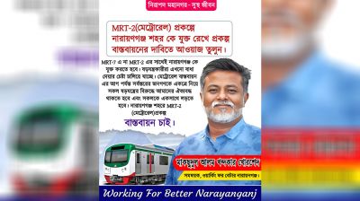 সর্ব্বোচ্চ করদাতা জেলা হয়েও মেট্রোরেল থেকে বঞ্চিত হওয়া বৈষ্যমের শামিল: খোরশেদ