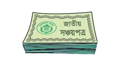 টানা তিন বছরে সঞ্চয়পত্র থেকে ঋণ পাচ্ছে না সরকার