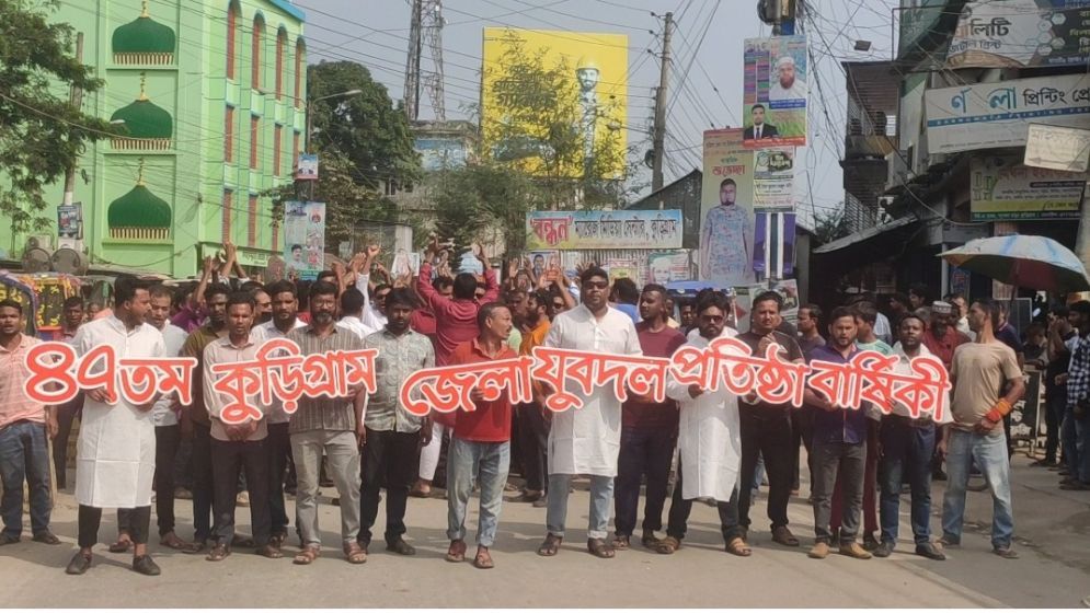 কুড়িগ্রামে যুবদলের প্রতিষ্ঠা বার্ষিকী পালন