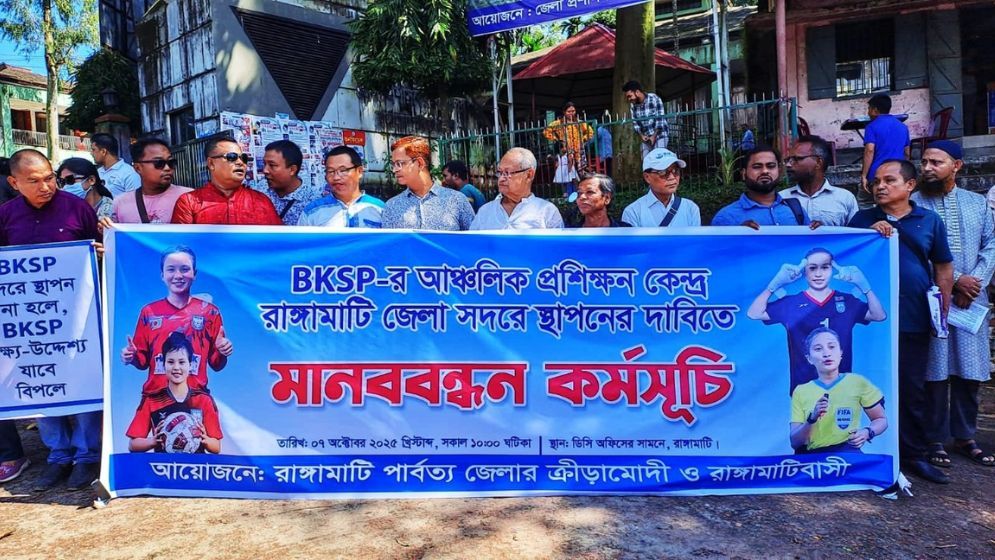 রাঙ্গামাটিতে  বিকেএসপির আঞ্চলিক প্রশিক্ষণ কেন্দ্র স্থাপনের দাবি