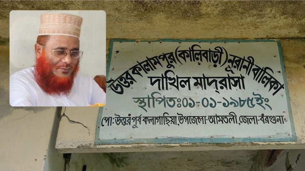 আমতলীর ওলামা লীগ সভাপতি মাদ্রাসা সুপারের বিরুদ্ধে দুর্নীতির অভিযোগ