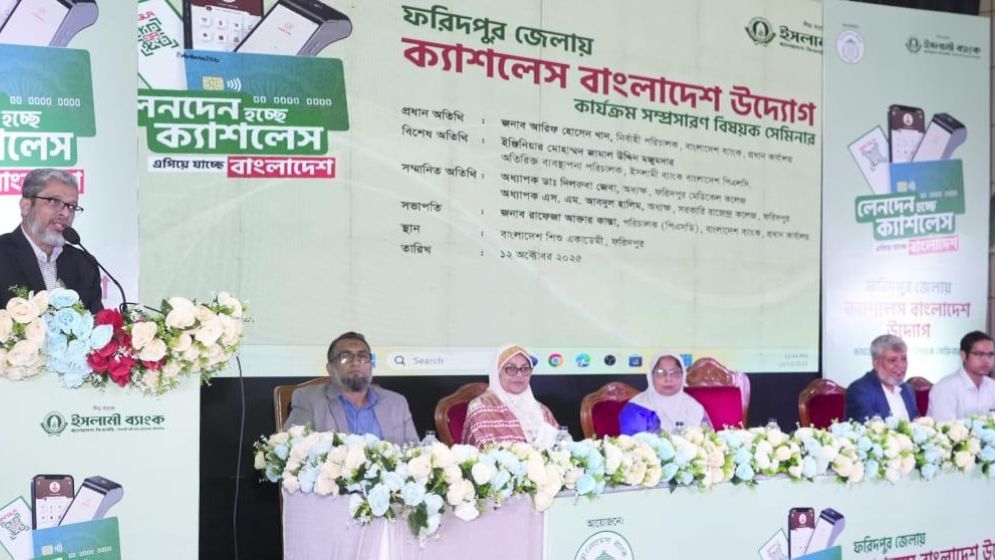 ক্যাশলেস বাংলাদেশ বিনির্মাণে ইসলামী ব্যাংকের ব্যবস্থাপনায় ফরিদপুরে সেমিনার