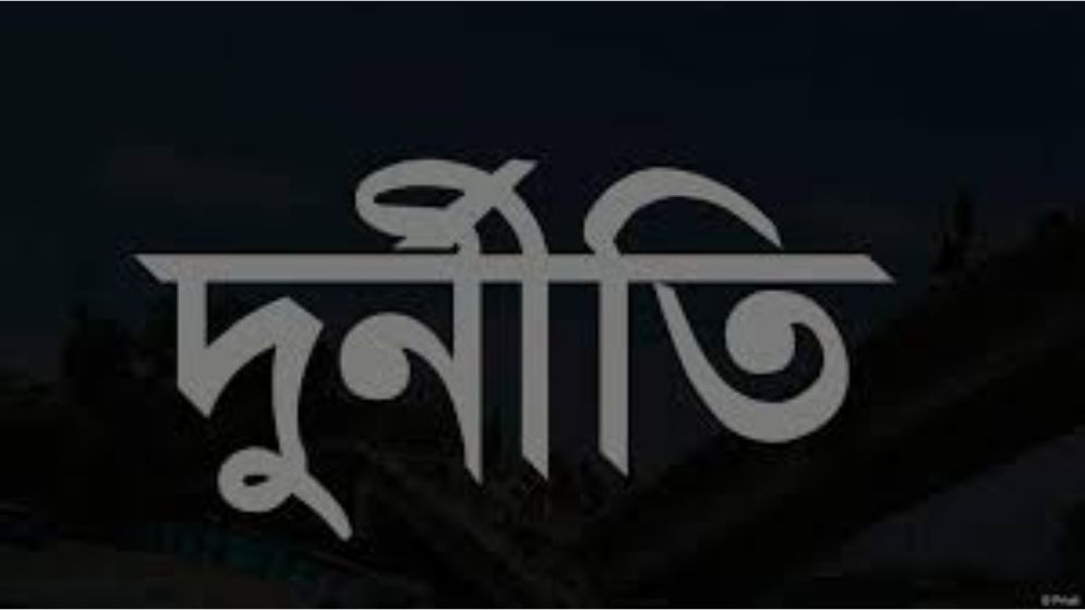 দুর্নীতি : জামায়াত নেতার আপিল খারিজ, হাইকোর্টের স্থগিতাদেশ বহাল