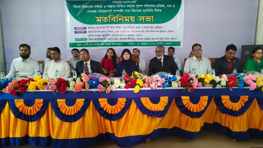 কুড়িগ্রামে বিচারক ও আইনজীবীদের মধ্যে মতবিনিময়