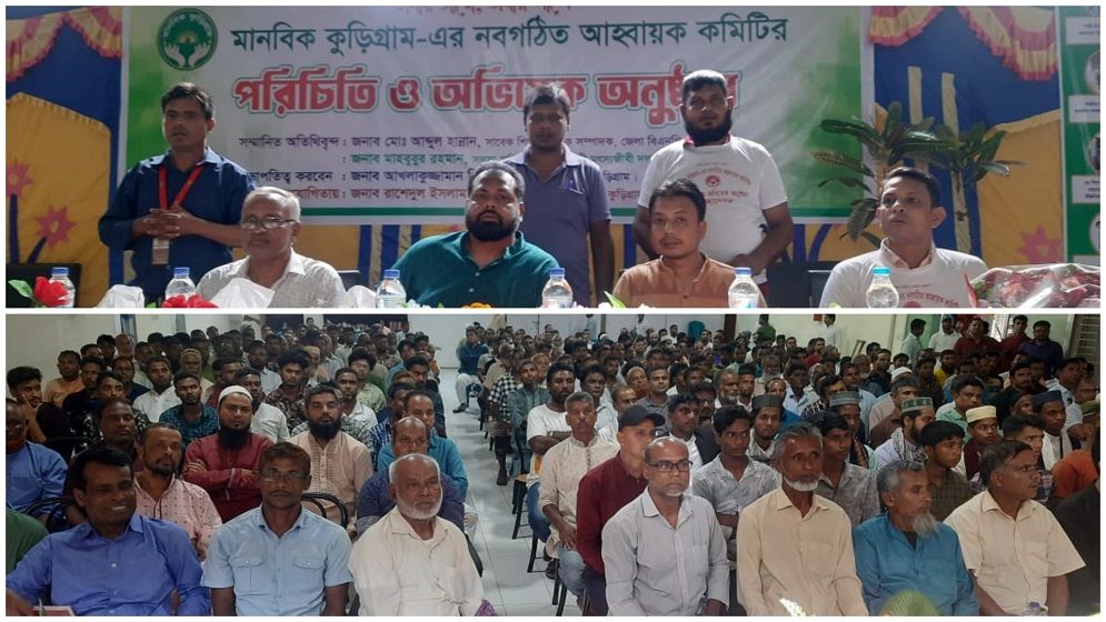 মানবিক কুড়িগ্রাম এর পরিচিতি ও অভিষেক অনুষ্ঠান