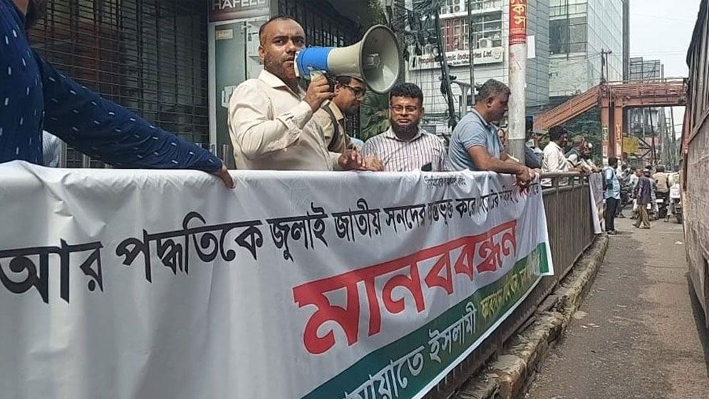 পিআর পদ্ধতিতে নির্বাচনসহ পাঁচ দফা দাবিতে বিভাগীয় শহরে জামায়াতসহ পাঁচ দলের মানববন্ধন