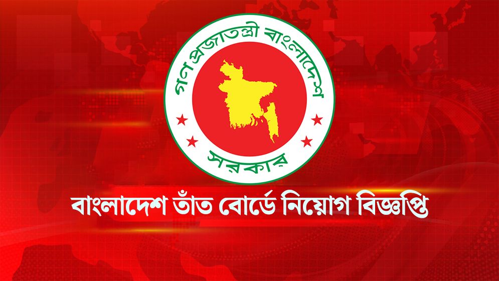 বাংলাদেশ তাঁত বোর্ডে নিয়োগ বিজ্ঞপ্তি, চলছে অনলাইনে আবেদন