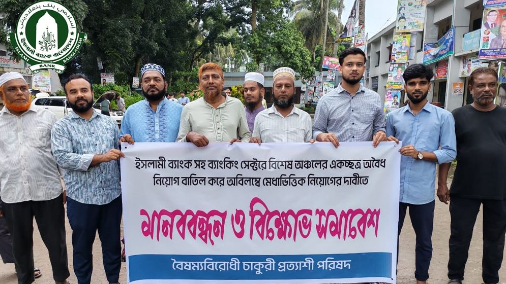 ইসলামী ব্যাংকে ‘অবৈধ নিয়োগ’ বাতিলের দাবিতে বাঞ্ছারামপুরে মানববন্ধন