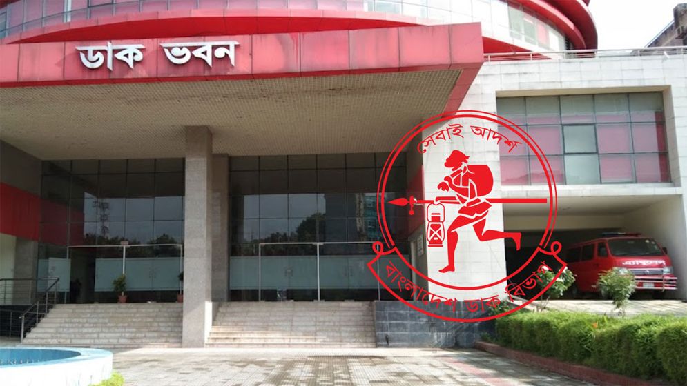 ৯ অক্টোবর বিশ্ব ডাক দিবস : ঢাকায় ২ দিনব্যাপী বর্ণাঢ্য কর্মসূচি