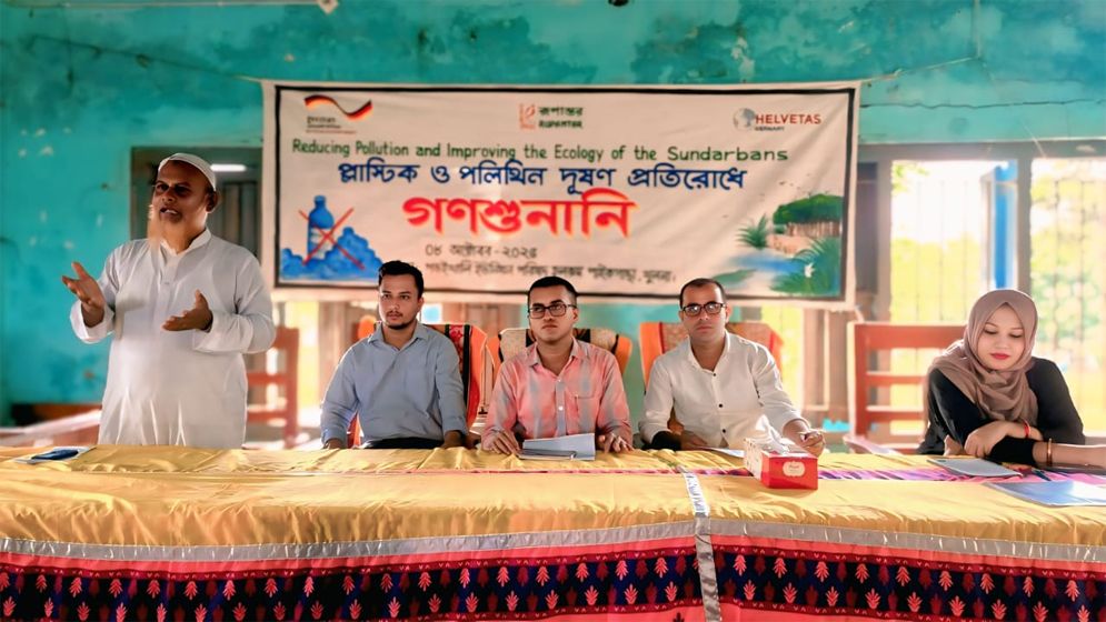 সুন্দরবন সুরক্ষায় প্লাস্টিক ও পলিথিন দূষণ প্রতিরোধে গণশুনানি