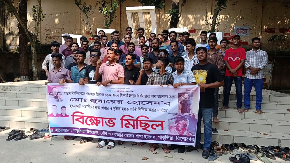জবি ছাত্রদল নেতার হত্যার প্রতিবাদে পাকুন্দিয়ায় বিক্ষোভ