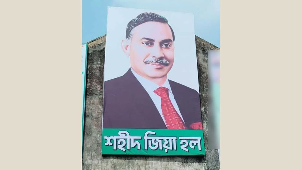 নারায়ণগঞ্জে শহীদ জিয়া হল পুনঃনির্মাণের দাবি