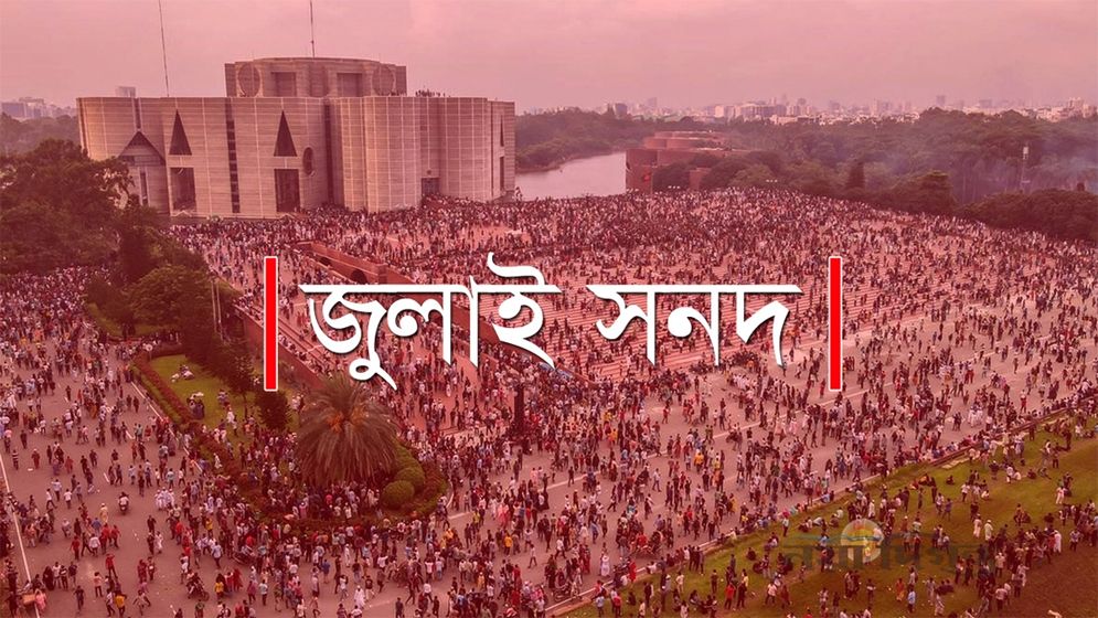 কী আছে জুলাই সনদ বাস্তবায়ন আদেশের খসড়ায়?