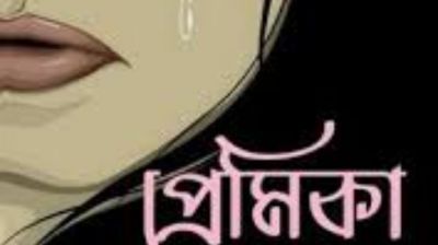 দেহ ভোগ করার পর কাজী  ডাকতে গিয়ে লাপাত্তা প্রেমিক