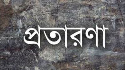 বগুড়ায় প্রতারণায় ২৭ লাখ টাকা আত্মসাত:হোতা গ্রেফতার