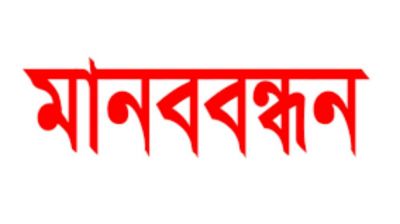 কুড়িগ্রামে গঙ্গাধর নদী ভাঙ্গন রোধে মানববন্ধন