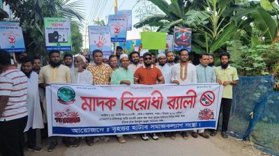 রূপগঞ্জে বৃহত্তর হাটাব সমাজকল্যাণ সংস্থার উদ্যোগে মাদক বিরোধী সমাবেশ ও বিক্ষোভ মিছিল