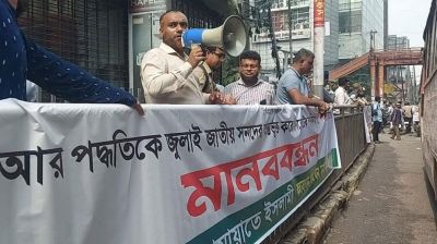 পিআর পদ্ধতিতে নির্বাচনসহ পাঁচ দফা দাবিতে বিভাগীয় শহরে জামায়াতসহ পাঁচ দলের মানববন্ধন