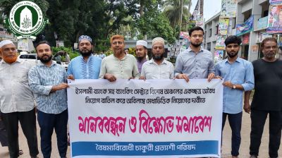 ইসলামী ব্যাংকে ‘অবৈধ নিয়োগ’ বাতিলের দাবিতে বাঞ্ছারামপুরে মানববন্ধন