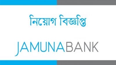 যমুনা ব্যাংকে নিয়োগ