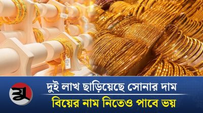 ভরি ভরি সোনা দিয়ে আর বিয়ে করা হবে না