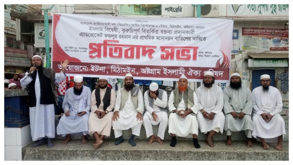 ফজলুর রহমানের মনোনয়ন বাতিলের দাবিতে ইসলামী ঐক্য পরিষদের প্রতিবাদ সমাবেশ