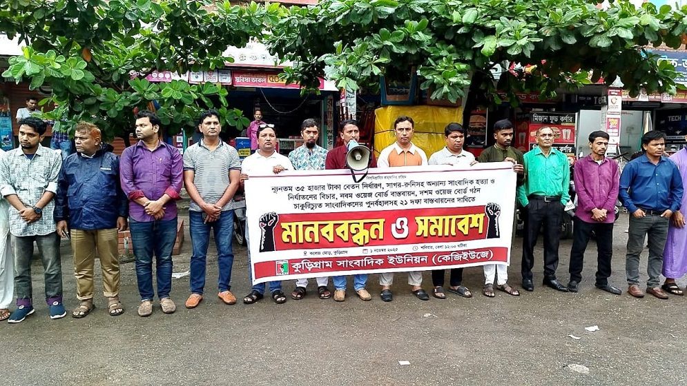 কুড়িগ্রামে ২১ দফা দাবিতে সাংবাদিকদের সমাবেশ ও মানববন্ধন