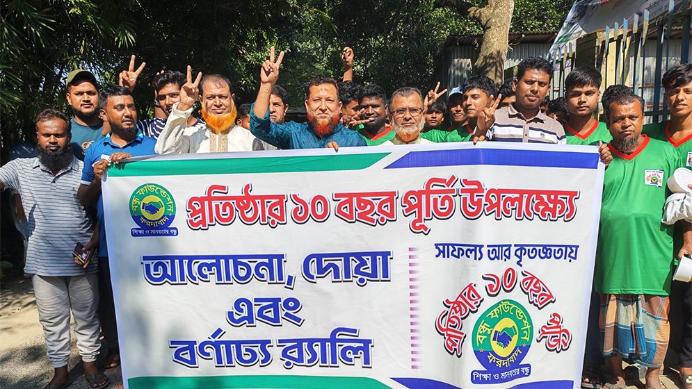 বন্ধু ফাউন্ডেশনের ১০ বছর পূর্তি উপলক্ষে বর্ণাঢ্য র‌্যালি ও আলোচনা সভা