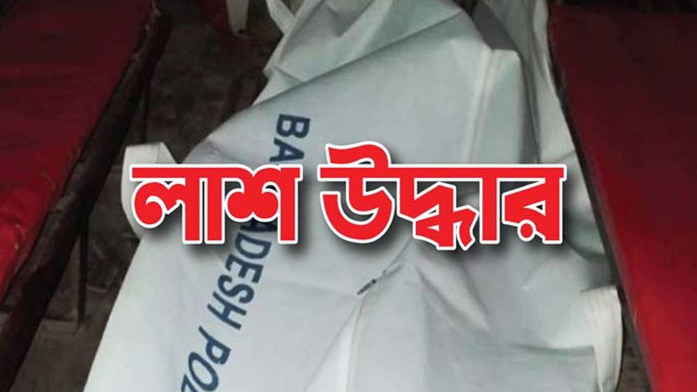 হাটহাজারীতে আবারও পাওয়া গেল অচেনা লাশ