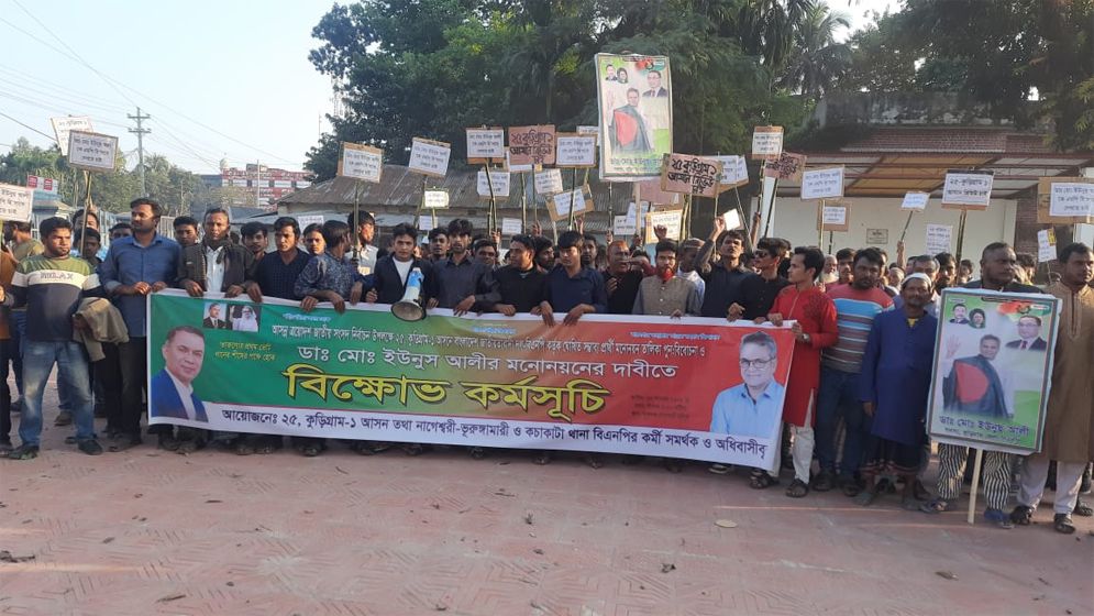 কুড়িগ্রাম-১ আসনে ড্যাবের যুগ্ম-মহাসচিবকে মনোনয়ন না দেয়ায় সমর্থকদের বিক্ষোভ