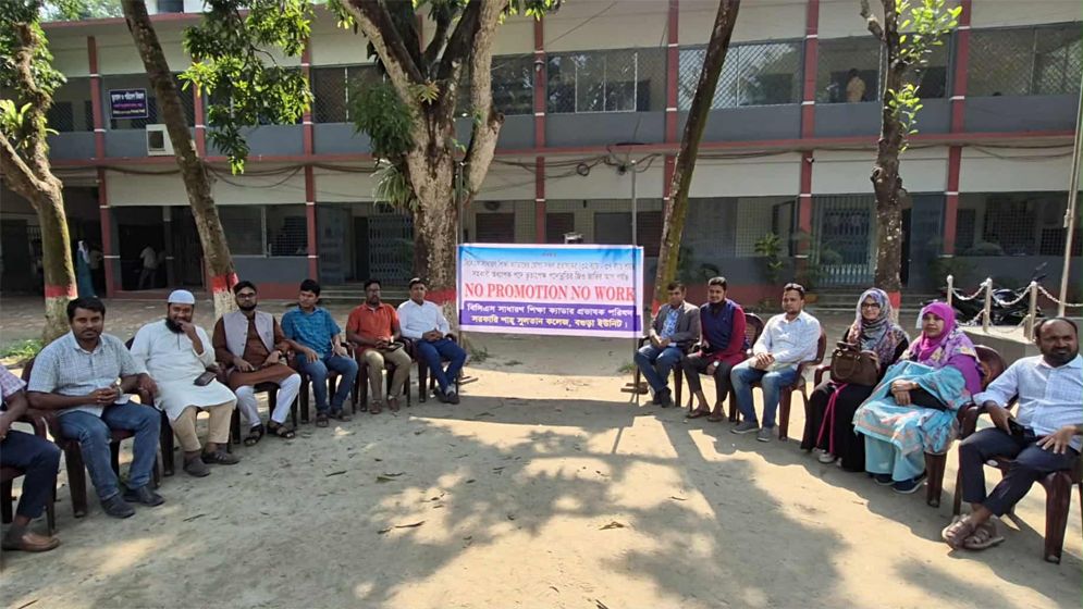বগুড়ায় সরকারি আজিজুল হক কলেজে ‘নো প্রোমোশন নো ওয়ার্ক’ কর্মসূচি