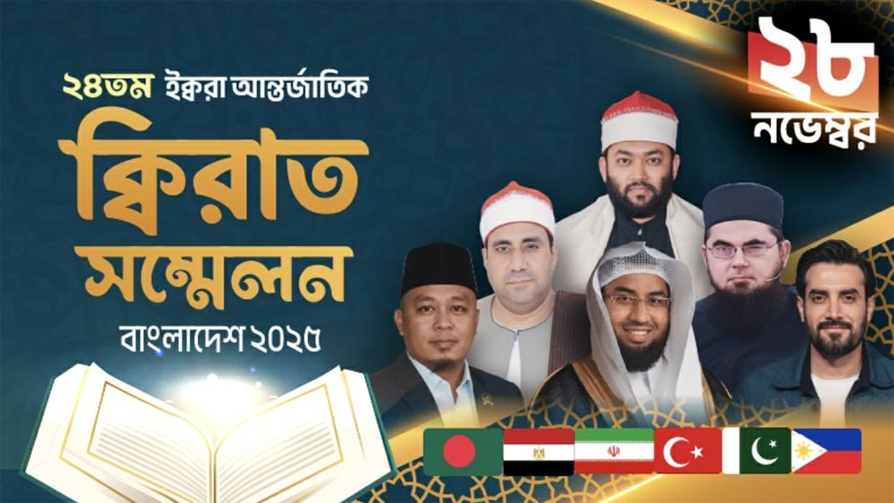 ঢাকায় ২৪তম আন্তর্জাতিক কিরাত সম্মেলন শুক্রবার