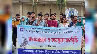 প্রাথমিকে শারীরিক শিক্ষা পদ পুনর্বহালের দাবিতে রাবিতে মানববন্ধন