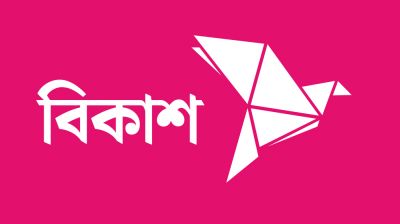 বিকাশে ভুল নাম্বারে টাকা চলে গেলে ফেরত পাবেন যেভাবে