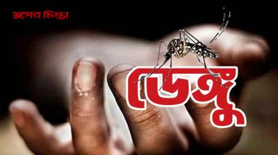 ডেঙ্গুতে ৫ জনের মৃত্যু, হাসপাতালে ভর্তি ১১৩৯