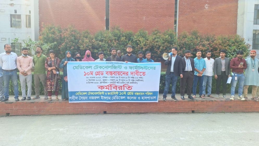 দশম গ্রেড চেয়ে মেডিকেল টেকনোলজিস্টদের কর্মবিরতি, ভোগান্তিতে রোগীরা