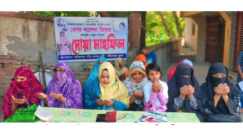 খালেদা জিয়ার সুস্থতা কামনায় পাইকগাছায় নারীদের উদ্যোগে দোয়া মাহফিল