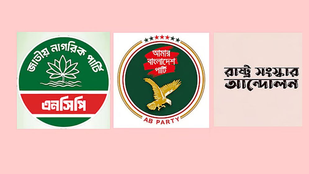 এনসিপিসহ তিন দলের নতুন জোটের ঘোষণা বিকেলে