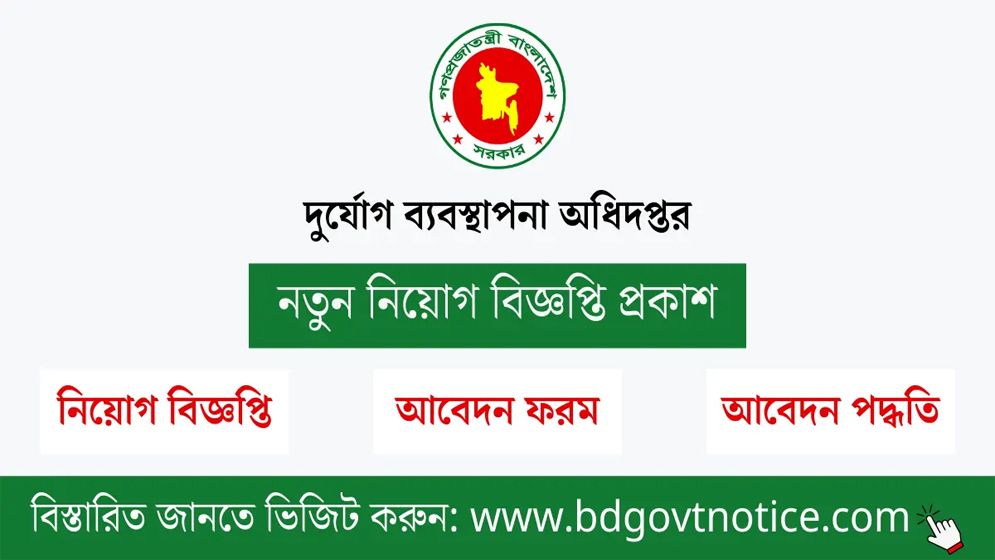 ৮ম শ্রেণি পাসে ১৮৮ জনকে চাকরি দিচ্ছে দুর্যোগ ব্যবস্থাপনা অধিদপ্তর