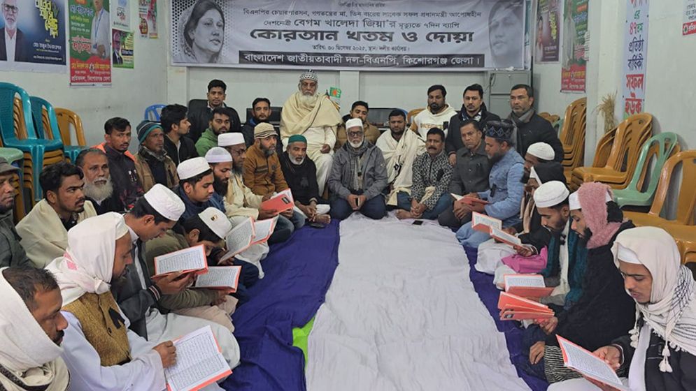 খালেদা জিয়ার মৃত্যুতে কিশোরগঞ্জ জেলাজুড়ে শোকের ছায়া, কোরআন খতম