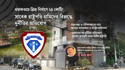 সাজসজ্জার নামে রাষ্ট্রের ক্ষতি, দুদকের জালে সাবেক রাষ্ট্রপতি হামিদ