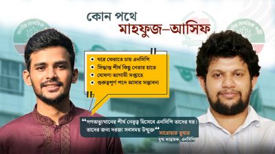 ‘বড় পদ’ পেতে পারেন মাহফুজ-আসিফ, স্বতন্ত্র নাকি দলীয় প্রতীকে নির্বাচন?